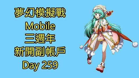 夢幻模擬戰 Mobile 랑그릿사 ラングリッサー モバイル Langrisser Mobile 三週年 新開副帳戶 Day 259