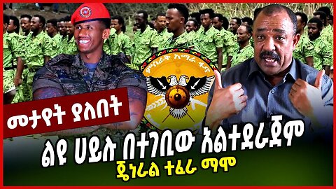 ጄነራል ተፈራ ማሞ | ልዩ ሀይሉ በተገቢው አልተደራጀም || TEFERA MAMO || FANO || AMHARA || MAR-27-23