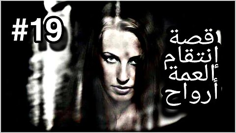 قصة انتقام العمة ارواح #19