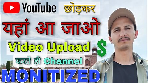 Youtube छोड़कर यहां आ जाओ🔥 | Video Upload करते ही Channel Monetized | Channel Monetize एक VIDEO से