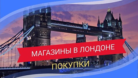 Магазины в Лондоне Покупки продукты питания в Англии Поход в супермаркет