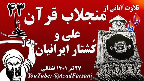 ما مرتدان: تلاوت آیاتی از منجلاب قرآن - ۴۳ - علی و کشتار ایرانیان