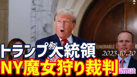 トランプ氏🐯NY魔女狩り裁判で、、[SNS/朗読]051020