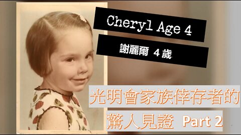 光明會家族倖存者的見證 Part 2 / Throwaway Child Part 2