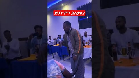 #Shorts-ከመጠጣትህ በፊትና ከመጠጣትህ በኋላ ሃሳብ ስጡበት።