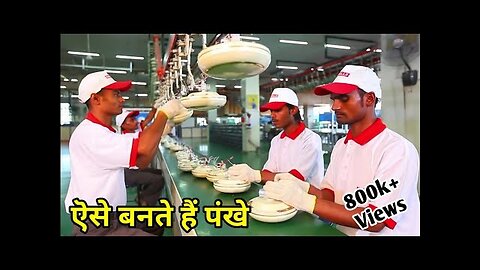 देखिये कैसे फैक्ट्री में बनता है पंखा -- how ceiling fans are made -- fan manufacturing process