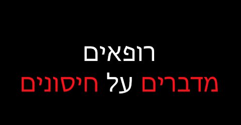 רופאים מדברים על חיסונים - הסרט