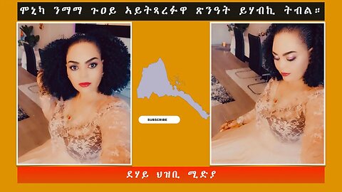 ሞኒካ ንማማ ጉዐይ ኣይትጻረፉዋ ጽንዓት ይሃብኪ ትብል። -ደሃይ ህዝቢ -