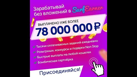 Как правильно зарабатывать в SurfEarner от 50 000 ₽ в месяц