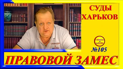 25.04.24- ПРАВОВОЙ ЗАМЕC N105. СУДЫ ХАРЬКОВ