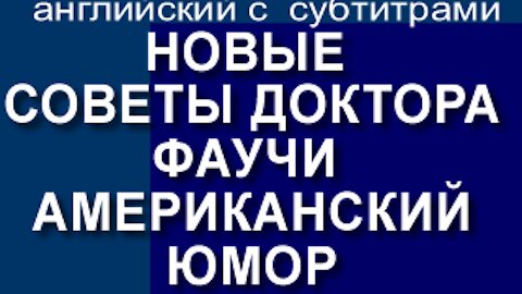 НОВЫЕ СОВЕТЫ ДОКТОРА ФАУЧИ - СОВСЕМ НЕ ДО СМЕХА - АМЕРИКАНСКИЙ ЮМОР