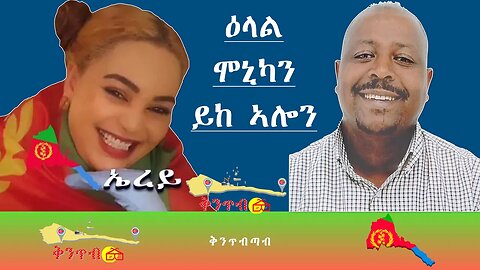 🇪🇷Monica and Ykaalo🇪🇷 ዕላል ሞኒካን ይከኣሎን