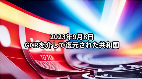 2023年9月8日：GCRを介して復元された共和国