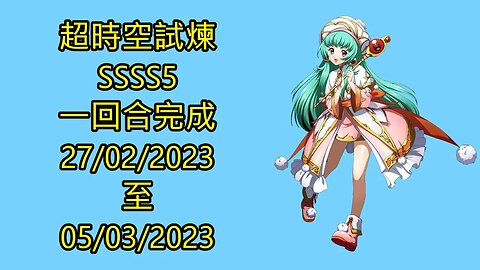 ssss5 27-02-2023 ~ 05-03-2023 超時空試煉 夢幻模擬戰 Mobile 랑그릿사 ラングリッサー モバイル Langrisser Mobile