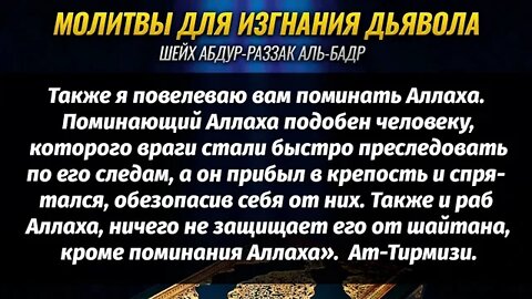 Молитвы для изгнания дьявола | шейх АбдурРаззак Аль Бадр | Напоминание верующим