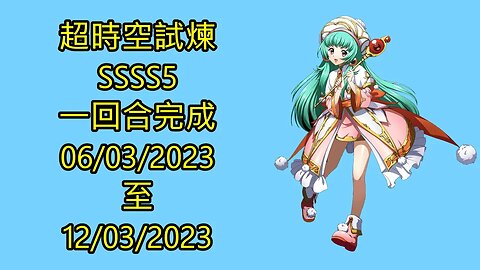 ssss5 06-03-2023 ~ 12-03-2023 超時空試煉 夢幻模擬戰 Mobile 랑그릿사 ラングリッサー モバイル Langrisser Mobile