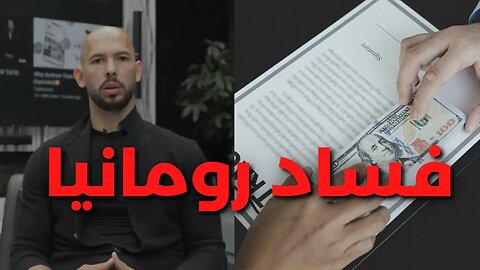 اندرو تيت لن يحضى بمحاكمة عادلة