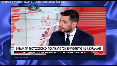 Τώρα το πιάσατε; Ακούστε τι πέταξε ο Κυρανάκης