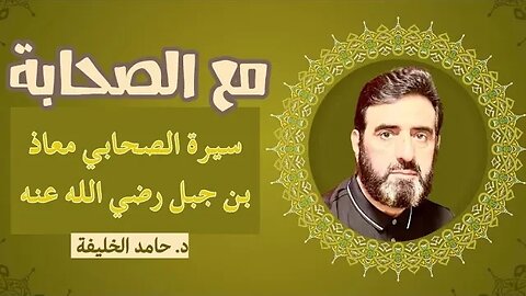 مع الصحابة: سيرة الصحابي معاذ بن جبل رضي الله عنه - د. حامد الخليفة