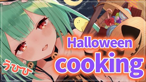 【cooking/カメラ】ハロウィン！！お料理しよおおおお！！！【潤羽るしあ/ホロライブ】