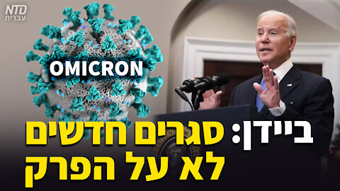 ביידן: סגרים חדשים לא על הפרק