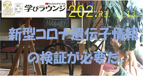 新型コロナ遺伝子情報の検証が必要だ