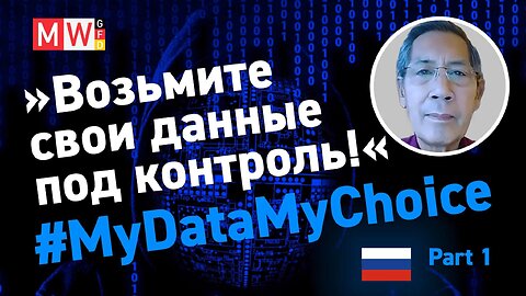 Bhakdi: Возьмите свои данные под контроль! #MyDataMyChoice