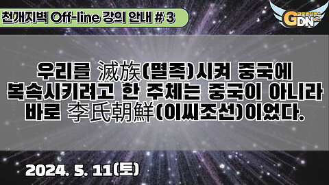 3.우리를 滅族시켜 중국에 복속시키려고 한 주체는 중국이 아니라 바로 李氏朝鮮이었다[강의안내]#3