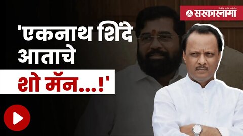 Ajit Pawar | काही जणांना शो करण्याची सवय, अजित पवारांची मुख्यमंत्र्यांवर टीका | Sarkarnama