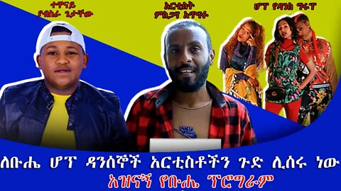 ዳንሰኞች አርቲስቶችን ጉድ ሊሰሩ ነው| አርቲስት ምስጋና አጥናፉ| ተዋናይ ያብስራ ጌታቸው| ሆፕ የዳንስ ግሩፕቡሄ አብራችሁ ብትጨፍሩስ? 2014