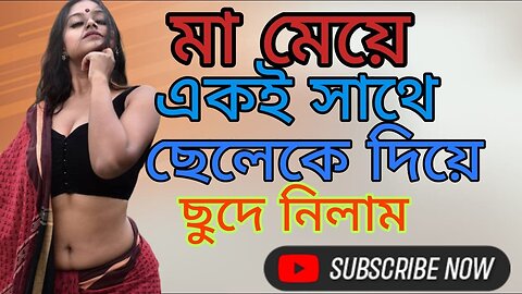 Bangla Choti Golpo | Maa Meya | বাংলা চটি গল্প | Jessica Shabnam | EP-102