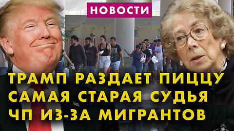 Трамп раздает пиццу | Самая старая судья уходит | Наплыв мигрантов в Техасе | Ядерная программа США