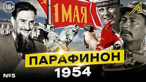 Парафинон #5: Как Николай Романов отомстил СССР//Первая АЭС, «мокрые спины», пираты. Май-август 1954