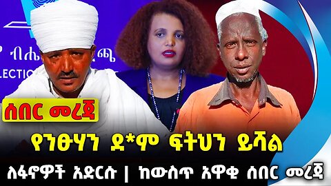 የንፁሃን ደ*ም ፍትህን ይሻል | ከውስጥ አዋቂ ሰበር መረጃ | ለፋኖዎች አድርሱ || prosperity | adanech | amharafano Dec-02-2023