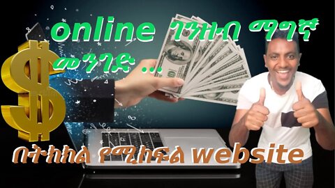 online ገንዘብ ማግኛ መንገድ ... 100% በትክክል የሚከፍል website