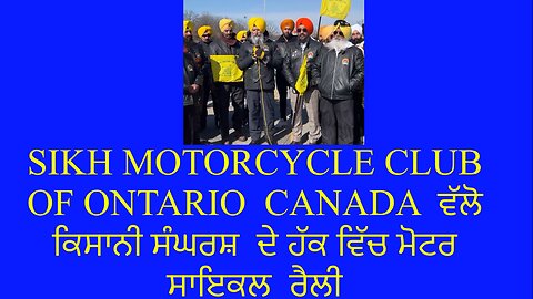 SIKH MOTORCYCLE CLUB OF ONTARIO CANADA ਵੱਲੋ ਕਿਸਾਨੀ ਸੰਘਰਸ਼ ਦੇ ਹੱਕ ਵਿੱਚ ਮੋਟਰਸਾਇਕਲ ਰੈਲੀ ।