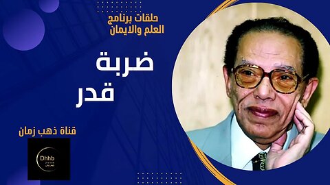 برنامج العلم والايمان | ضربة قدر| د. مصطفى محمود، من قناة ذهب زمان