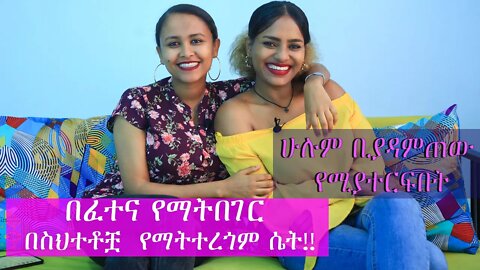 በፈተና የማትበገር፤በስህተቶቿ የማትተረጎም ሴት!! #love #ፍቅር #relationshipadvise #Woman