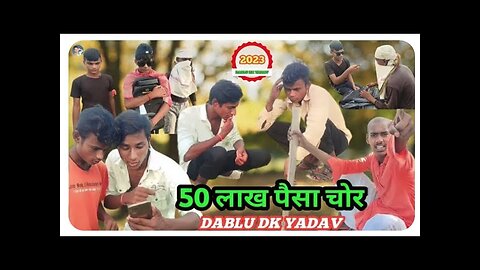 50 लाख , पैसा चोर | comedy video bhojpuri | dablu dk yadav | comedy video | chor comedy video