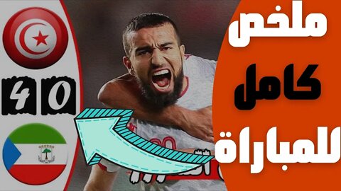 مباراة اليوم,🔴 ملخص مباراة تونس وغينيا الإستوائية 4-0 🔥 تصفيات كأس أمم افريقيا 🔥 Tunisie Vs Guinée 🔥