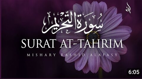 Surat At-Tahrim (The Prohibition) _ Mishary Rashid Alafasy _ مشاري بن راشد العفاسي _ سورة التحريم