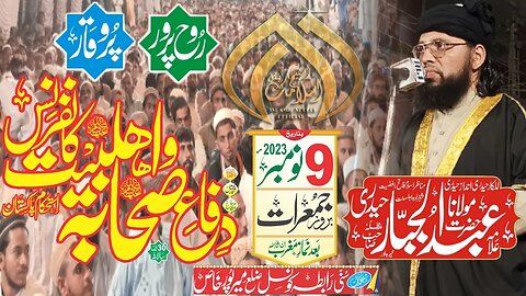 Allama Abdul Jabbar Hyderi || Dfae Sahaba Wa Ahlebait Conference || Mirpurkhas || 09-11-2023