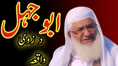 MOLANA IDREES PASHTO BAYAN | ابوجہل زوی مسلمانیدوں واقعہ | allaboutislam1