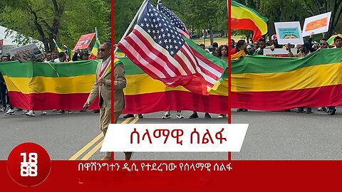 የኢትዮጵያ ኦርቶዶክስ ተዋህዶ ቤተክርስቲያን የካህናት፣ የምዕመናን ኃብረት እና የሰሜን አሜሪካ ማህበራት በቅንጅት ያዘጋጁት በዋሽንግተን ዲሲ የተደረገ