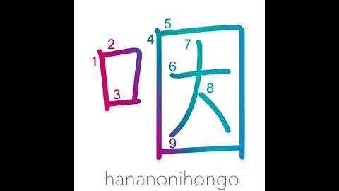 咽 - throat/choked/smothered/stuffy - Learn how to write Japanese Kanji 咽 - hananonihongo.com