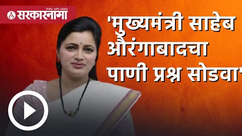 Navneet rana | 'मुख्यमंत्री साहेब औरंगाबादचा पाणी प्रश्न सोडवा' | Uddhav Thackeray | Sarkarnama