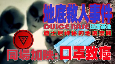 口罩致癌、地底救人事件、DOLCE BASE 道西基地人類外星人戰爭、迪士尼神秘的地底空間、外星人擄拐人類和動物合成基因製做hybrid物種、外星人綁架人類作為食物