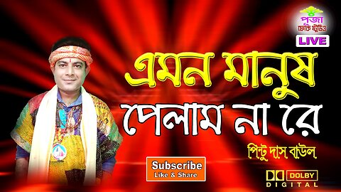 এমন মানুষ পেলাম না রে || পিন্টু দাস বাউল || Emon Manush Pelam Na Re || Pintu Das Baul || বাউল গান