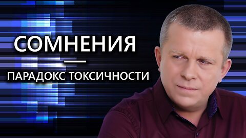 Сомнения — парадокс токсичности