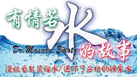 水有生命、水和我們情感互動後產生的能量形態、Dr. Masaru Emoto的實驗、蒸餾水的原理、怎樣進行蒸餾水才正確？經過誦經加持後的礦泉水，能量觸動了機場安檢的警鐘 ......